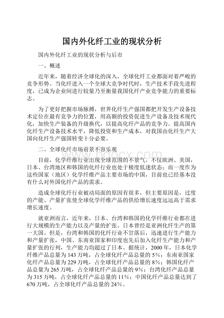 国内外化纤工业的现状分析.docx_第1页