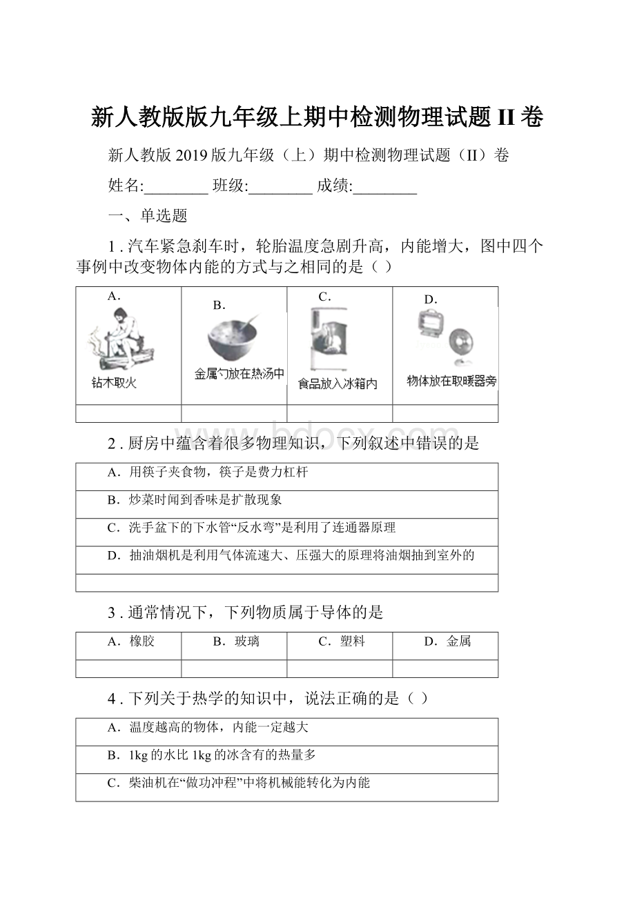 新人教版版九年级上期中检测物理试题II卷.docx_第1页