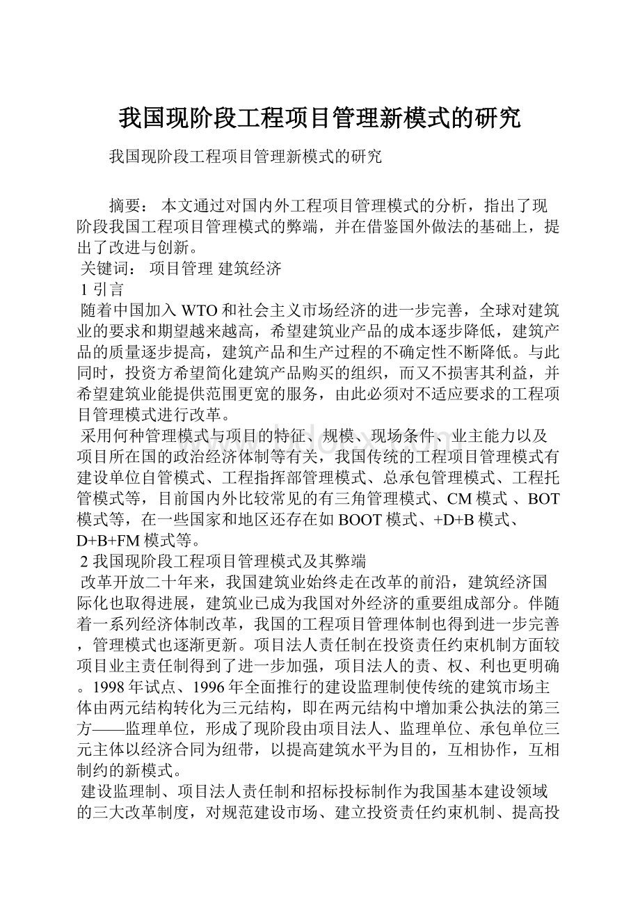 我国现阶段工程项目管理新模式的研究.docx_第1页