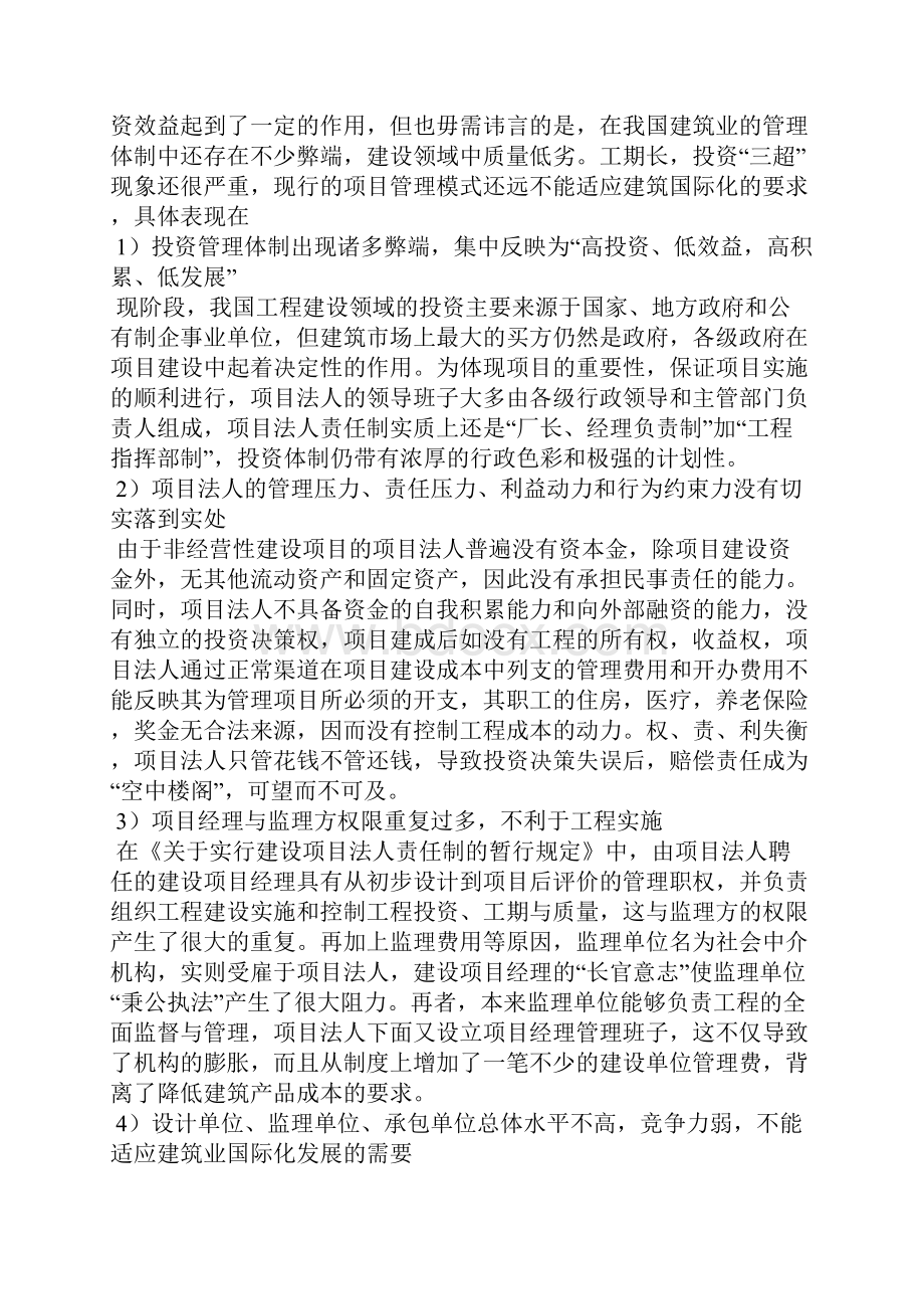 我国现阶段工程项目管理新模式的研究.docx_第2页