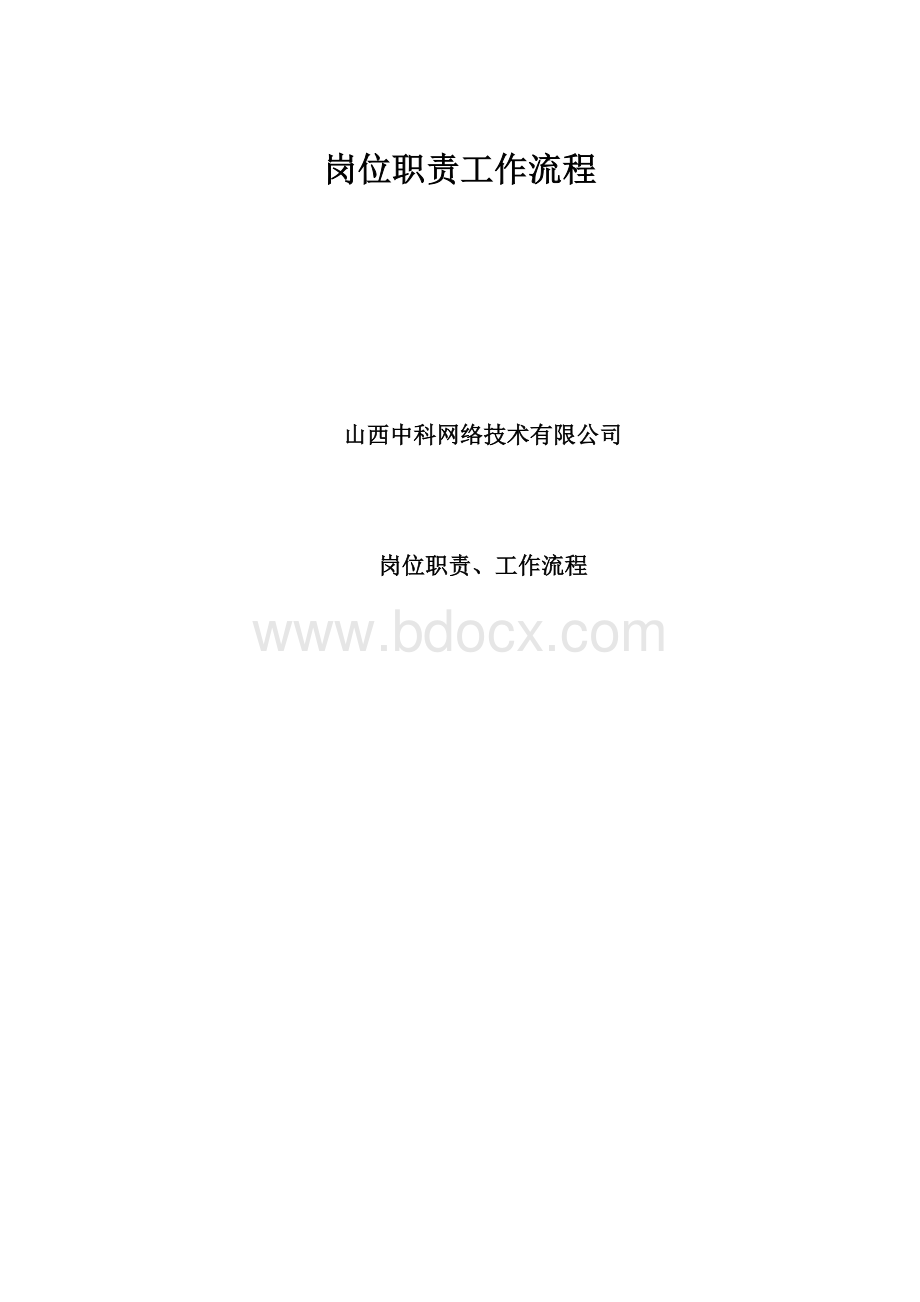 岗位职责工作流程.docx