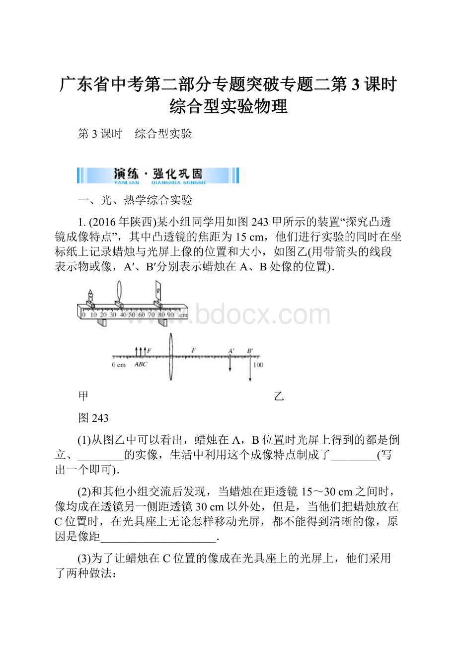 广东省中考第二部分专题突破专题二第3课时综合型实验物理.docx