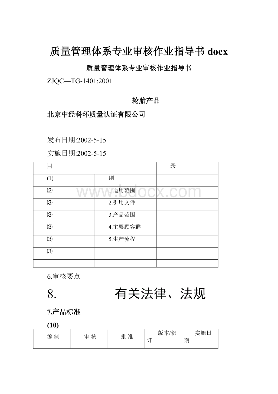 质量管理体系专业审核作业指导书docx.docx_第1页