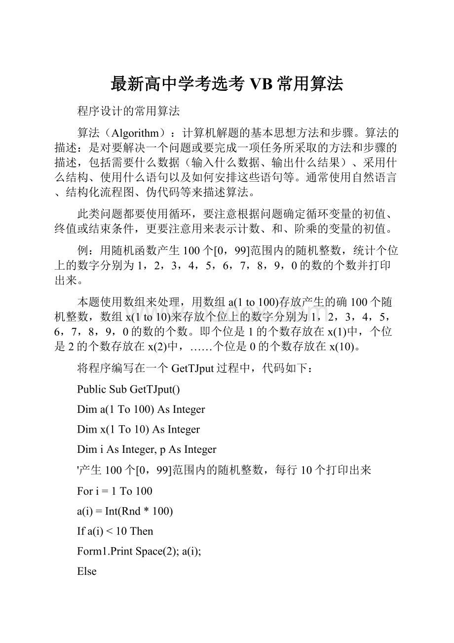 最新高中学考选考VB常用算法.docx