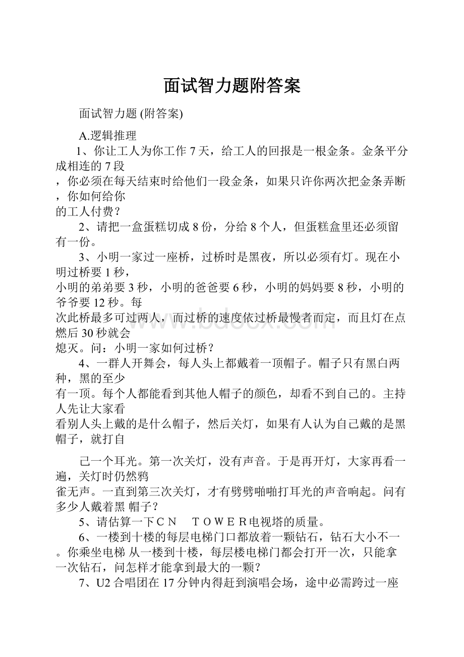 面试智力题附答案.docx