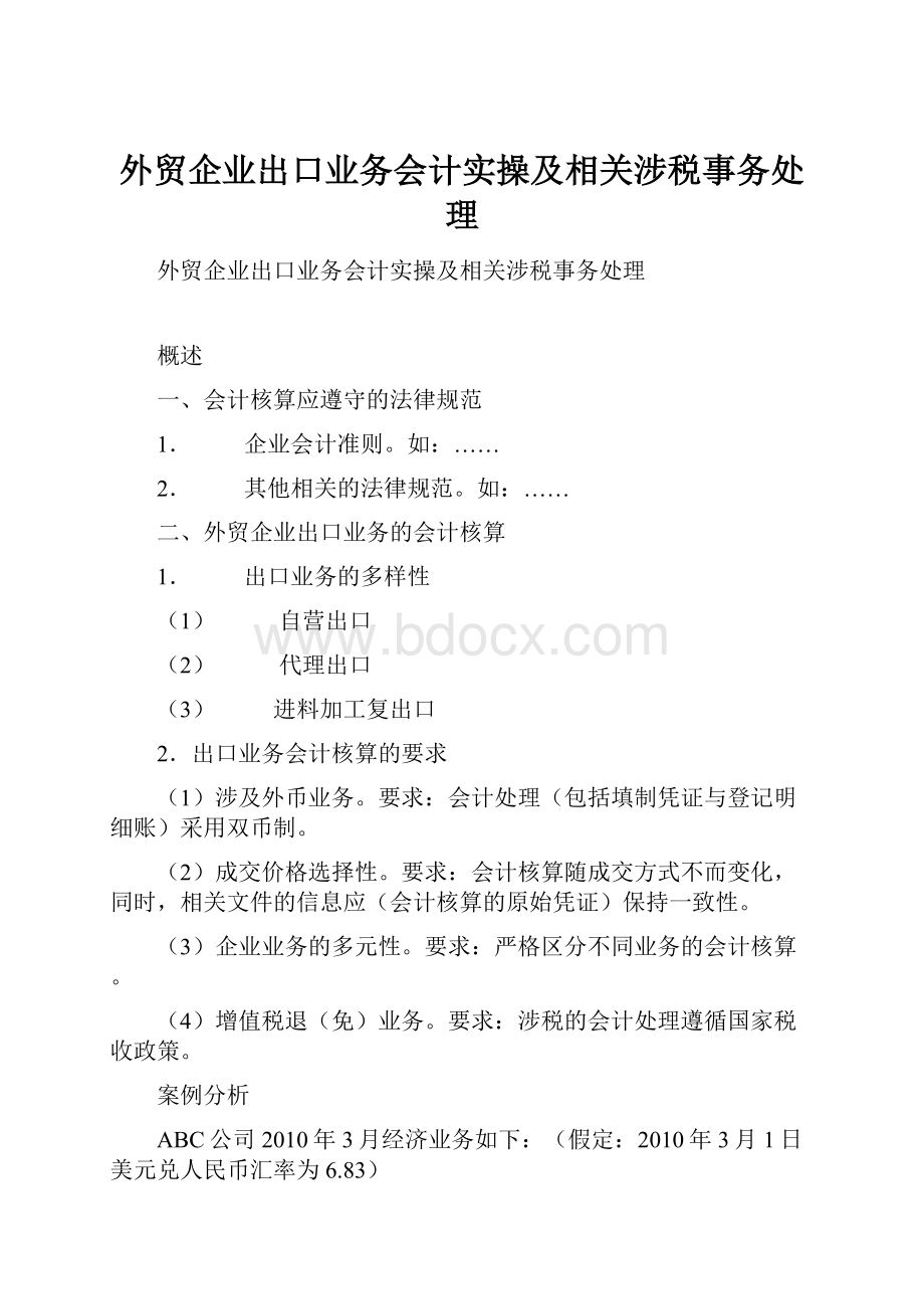 外贸企业出口业务会计实操及相关涉税事务处理.docx