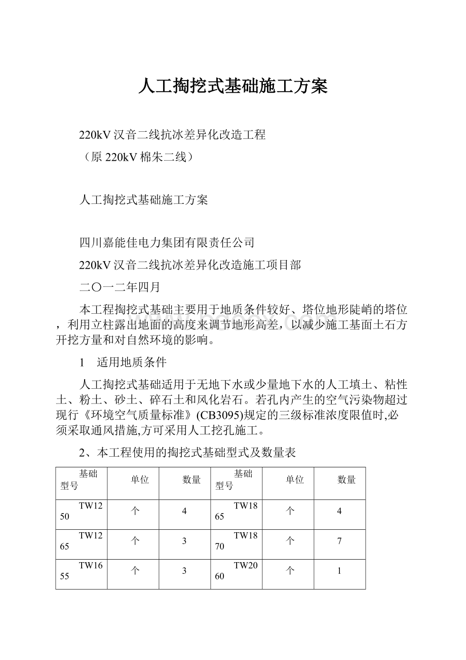 人工掏挖式基础施工方案.docx