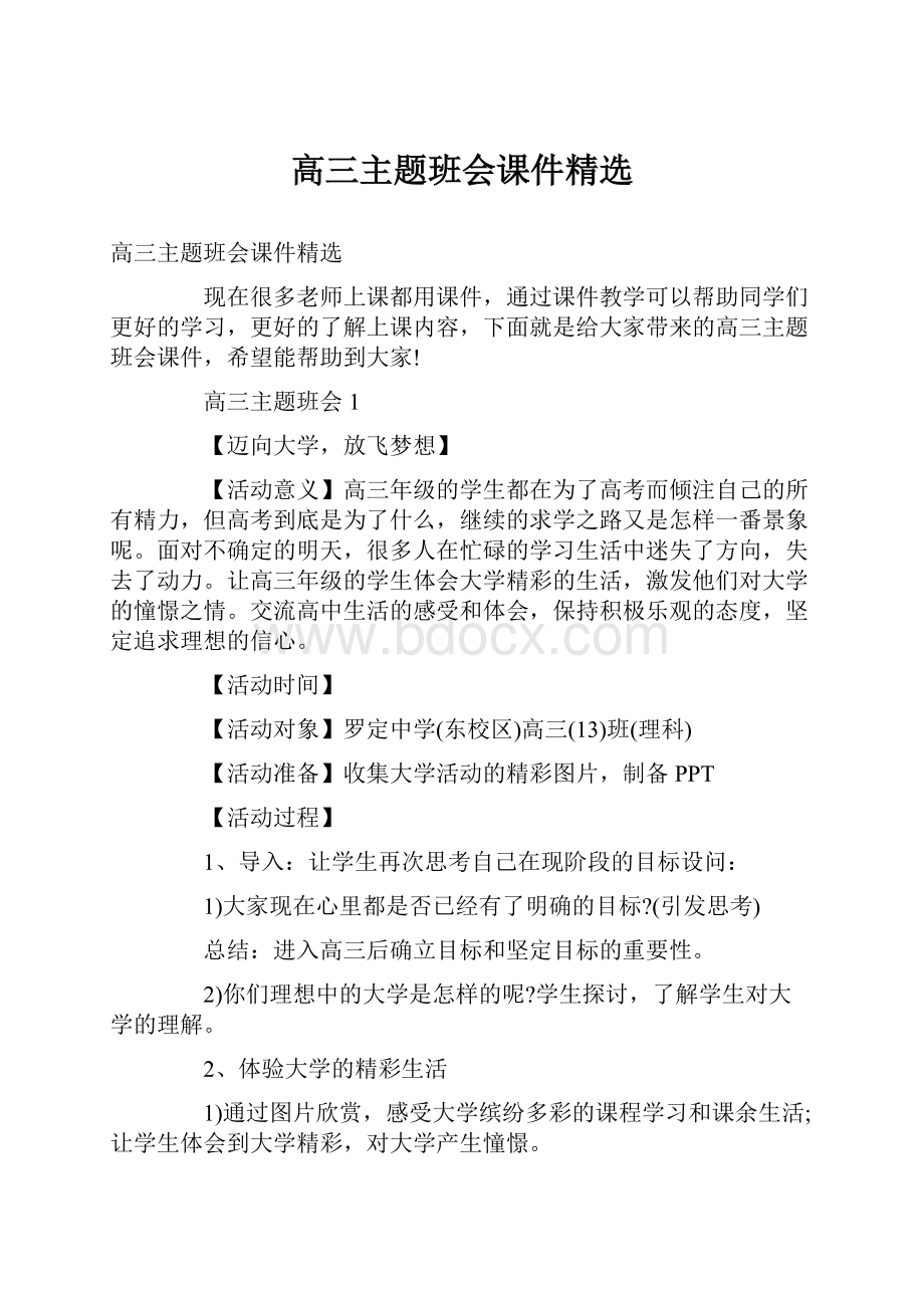 高三主题班会课件精选.docx_第1页