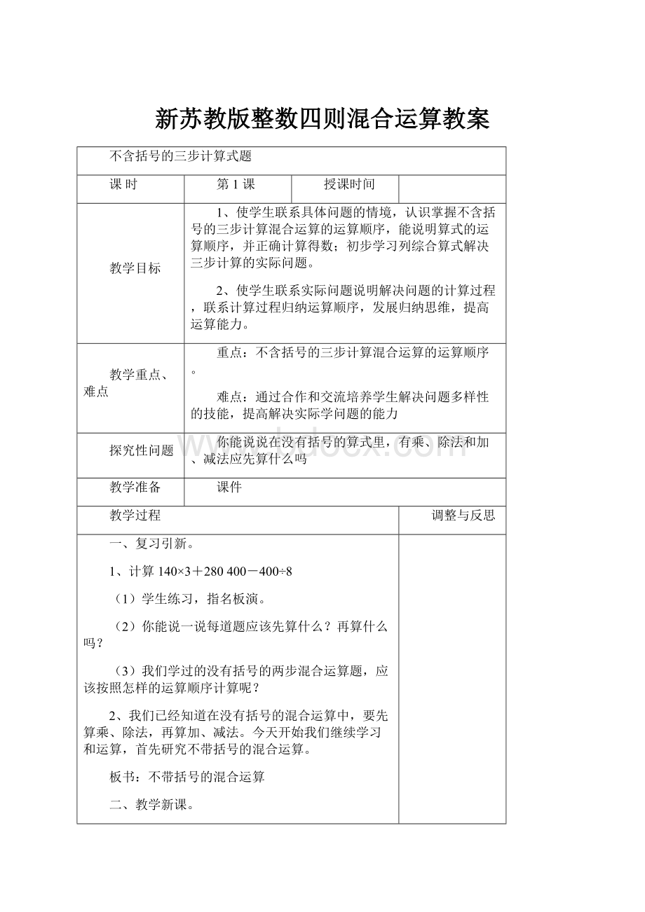 新苏教版整数四则混合运算教案.docx