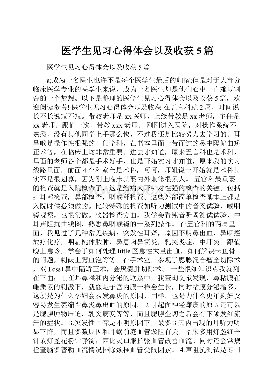 医学生见习心得体会以及收获5篇.docx