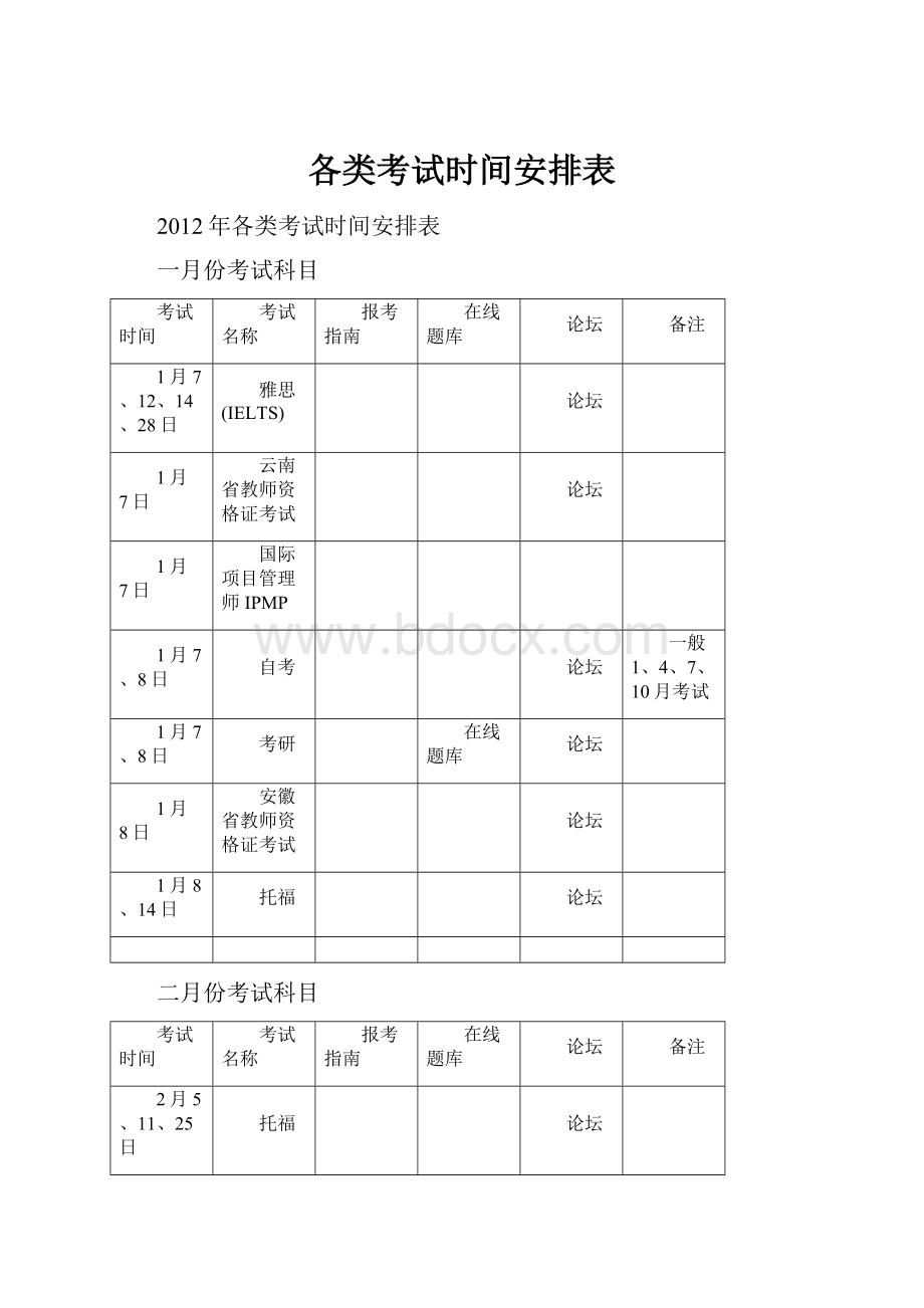 各类考试时间安排表.docx