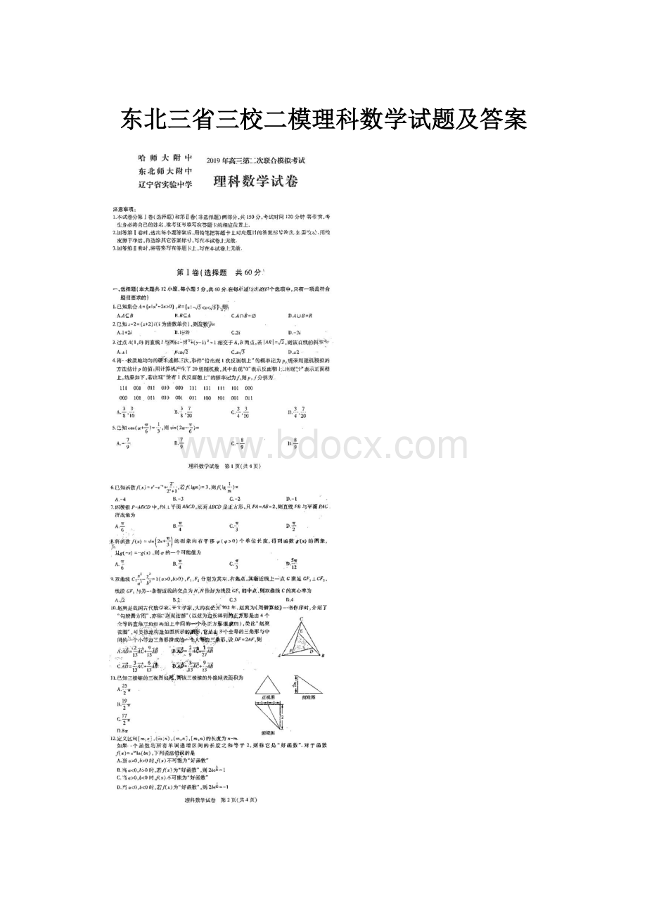 东北三省三校二模理科数学试题及答案.docx_第1页