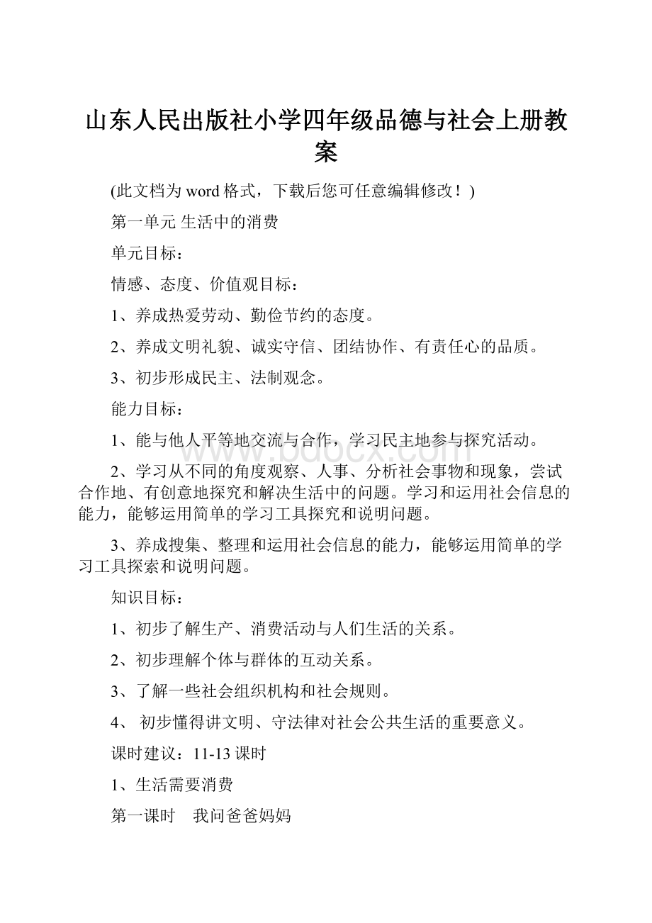 山东人民出版社小学四年级品德与社会上册教案.docx