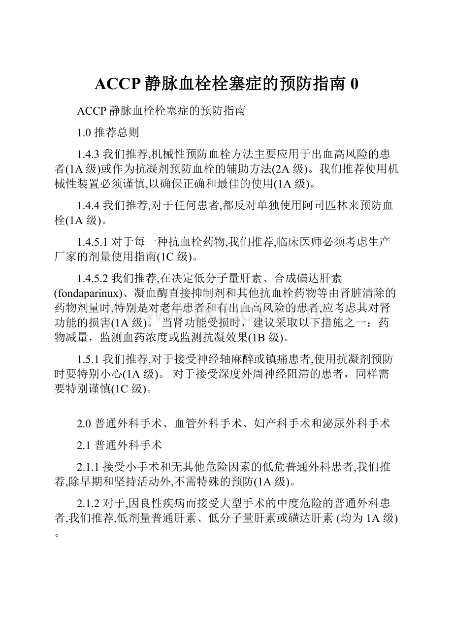 ACCP静脉血栓栓塞症的预防指南0.docx