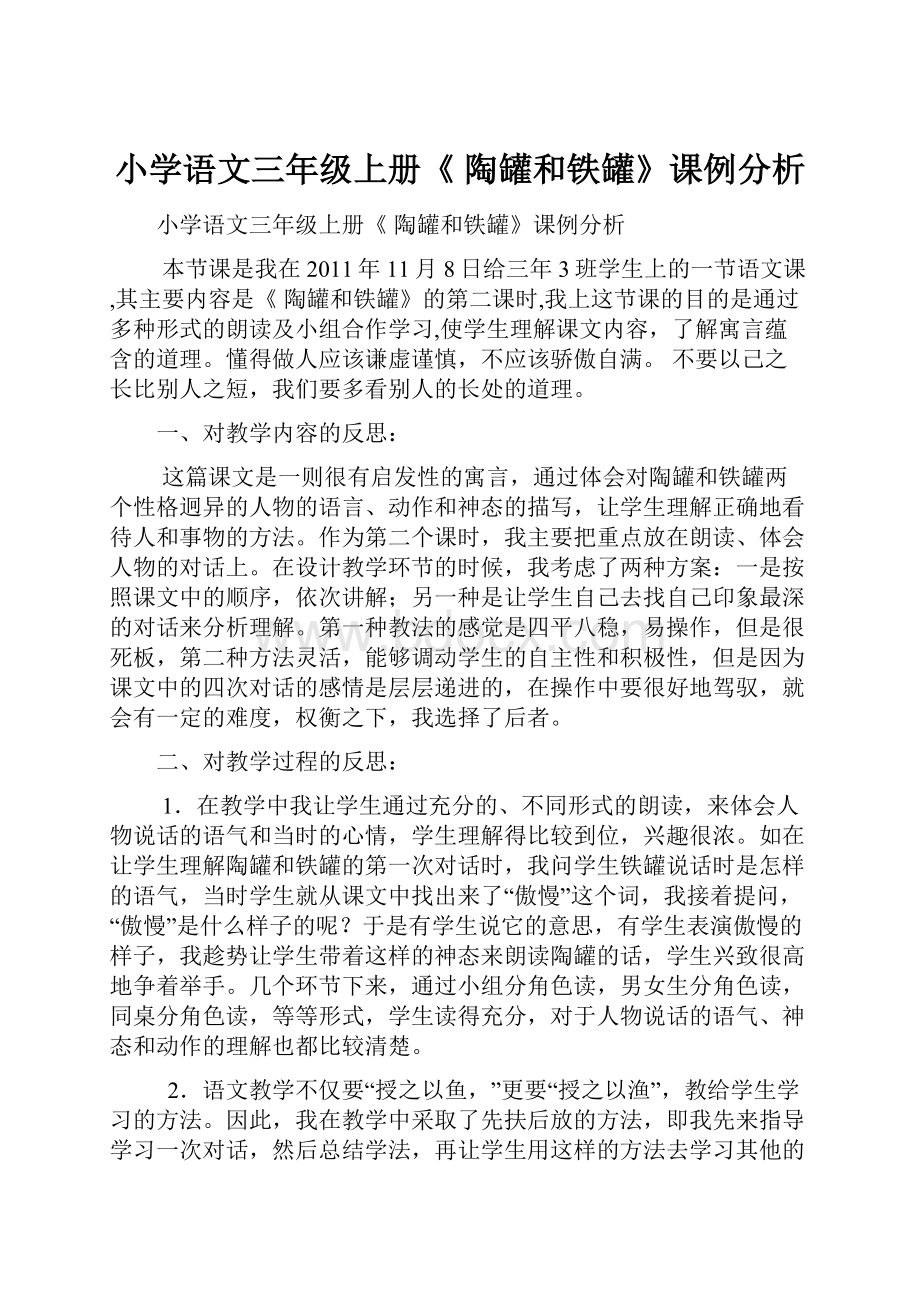 小学语文三年级上册《 陶罐和铁罐》课例分析.docx