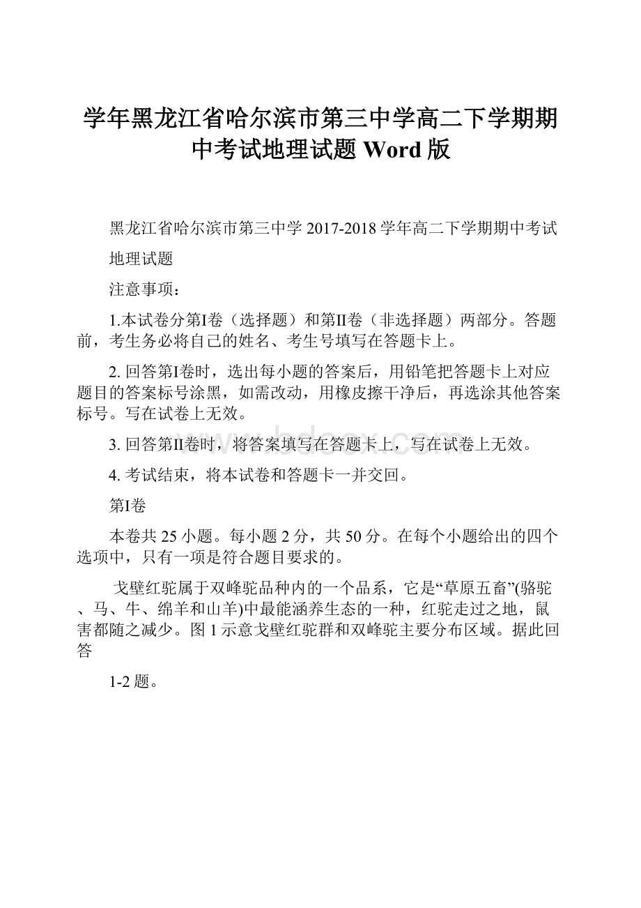 学年黑龙江省哈尔滨市第三中学高二下学期期中考试地理试题Word版.docx_第1页