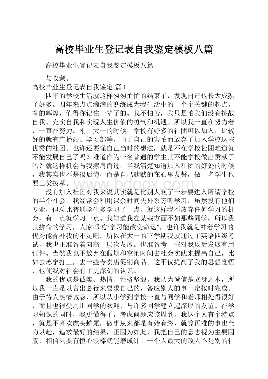 高校毕业生登记表自我鉴定模板八篇.docx_第1页