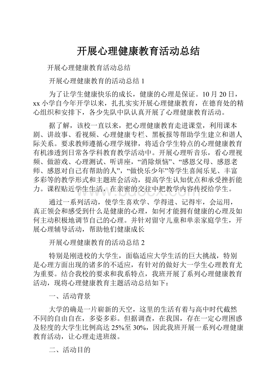 开展心理健康教育活动总结.docx_第1页