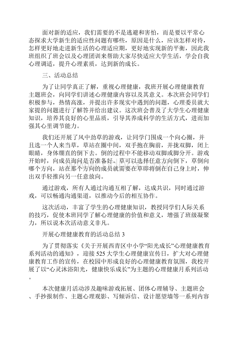 开展心理健康教育活动总结.docx_第2页