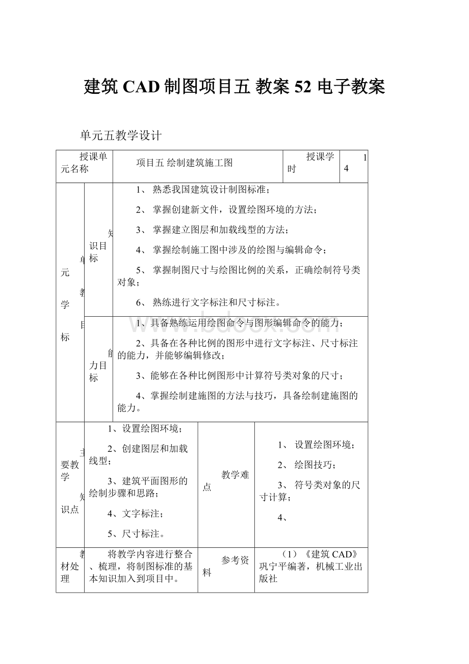 建筑CAD制图项目五 教案52 电子教案.docx