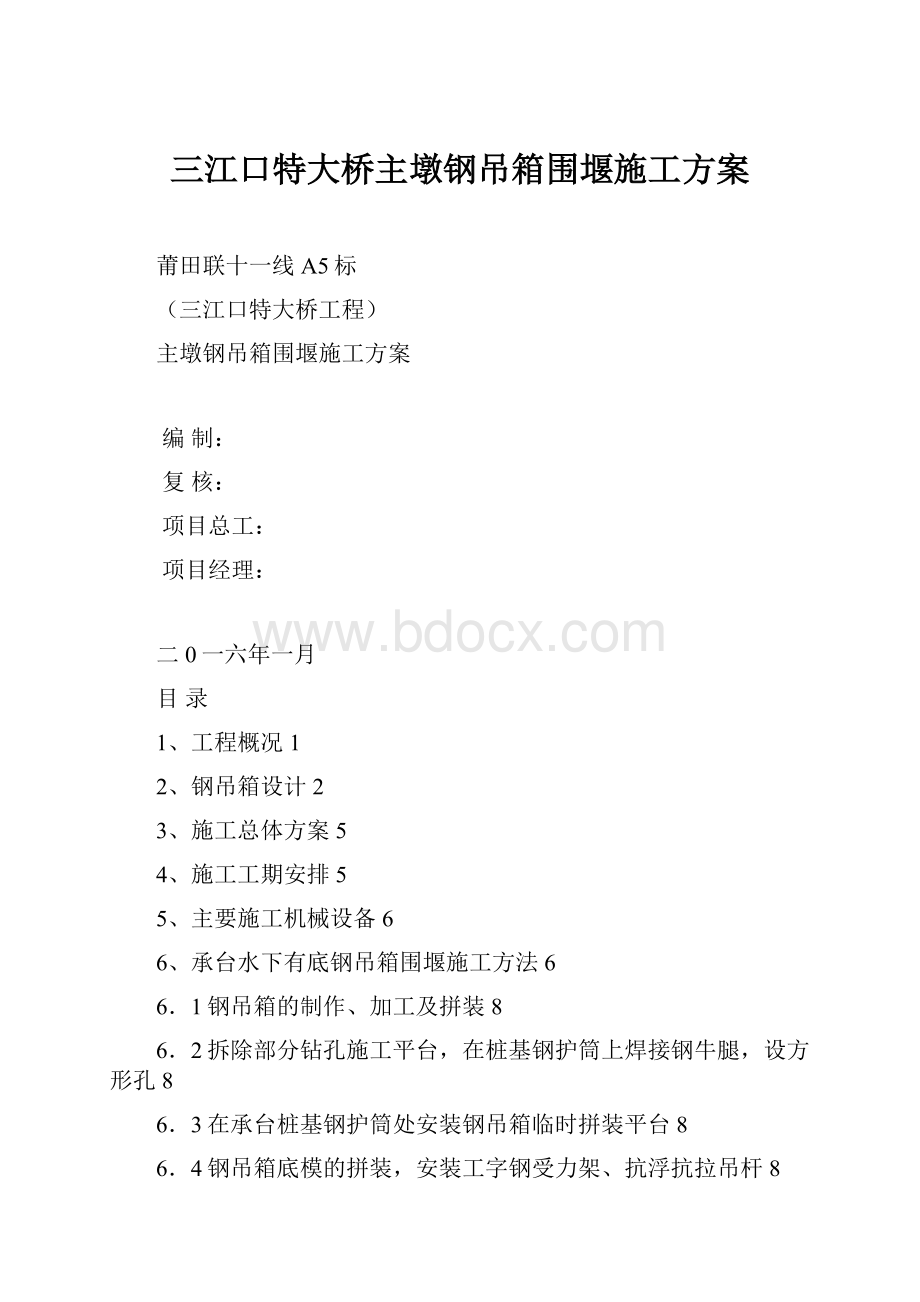 三江口特大桥主墩钢吊箱围堰施工方案.docx_第1页