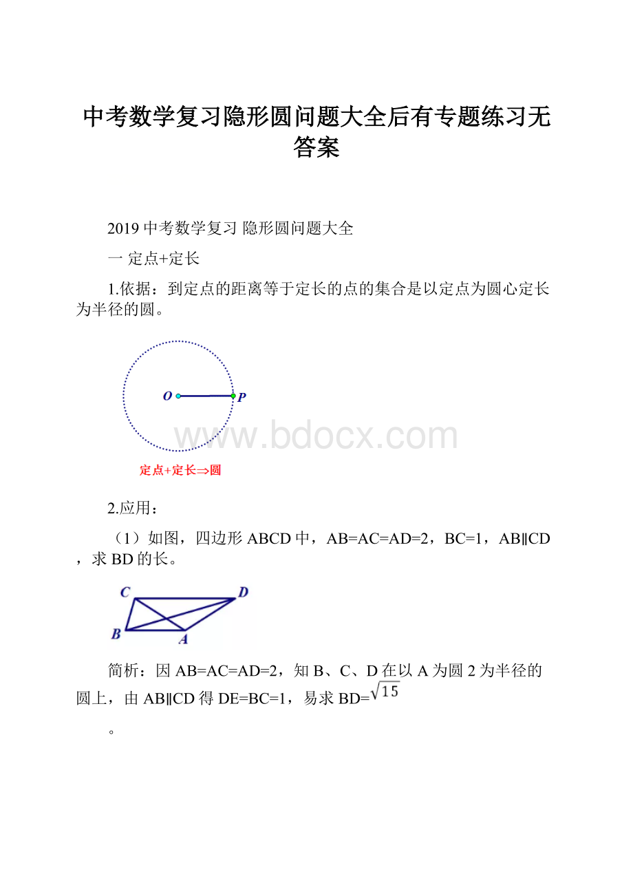 中考数学复习隐形圆问题大全后有专题练习无答案.docx