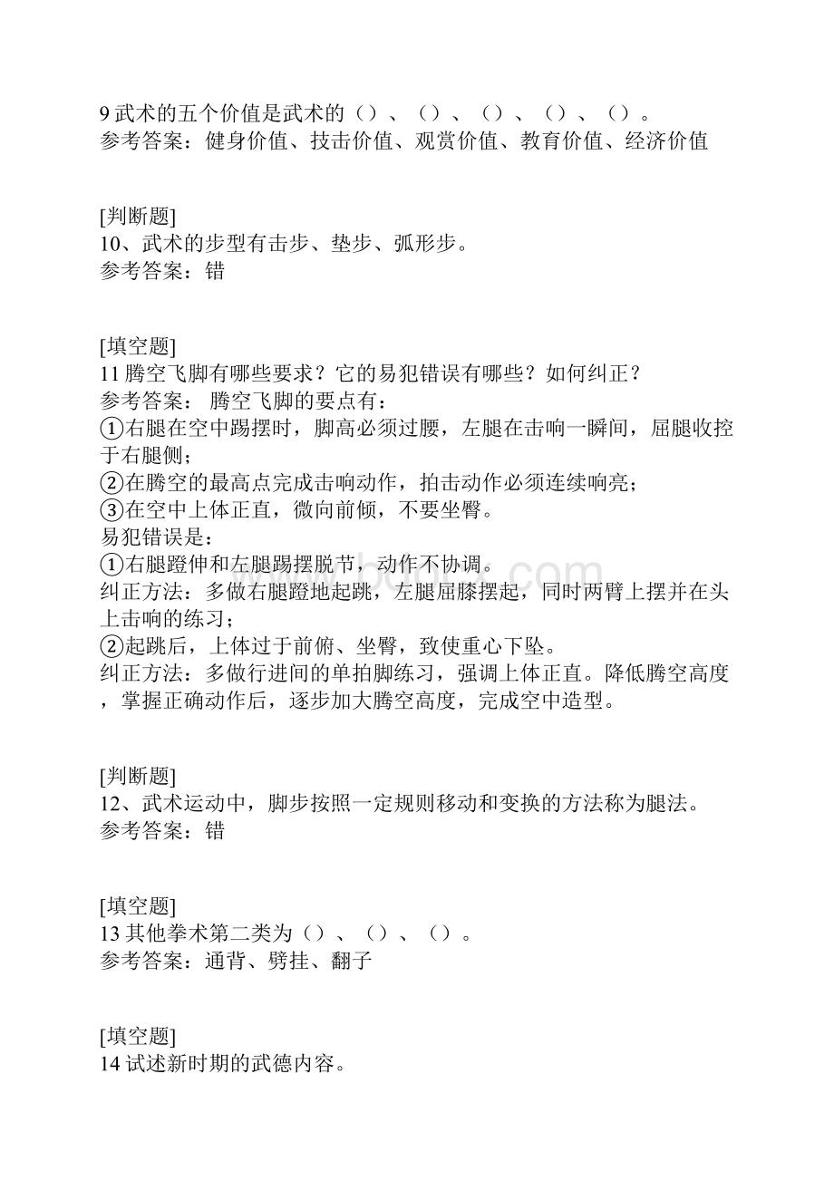 武术套路及理论考试综合练习真题精选.docx_第3页