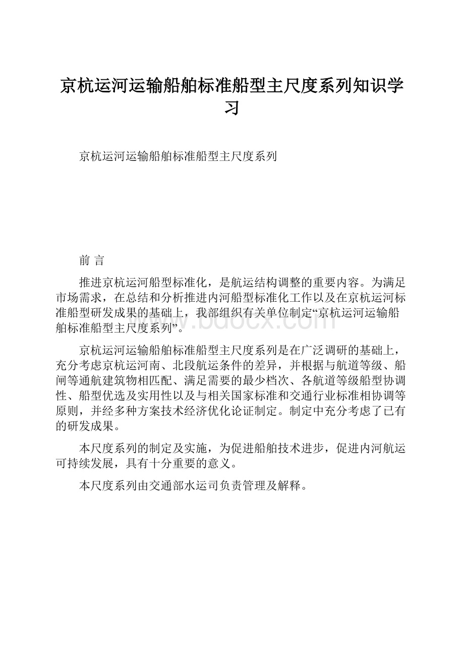 京杭运河运输船舶标准船型主尺度系列知识学习.docx