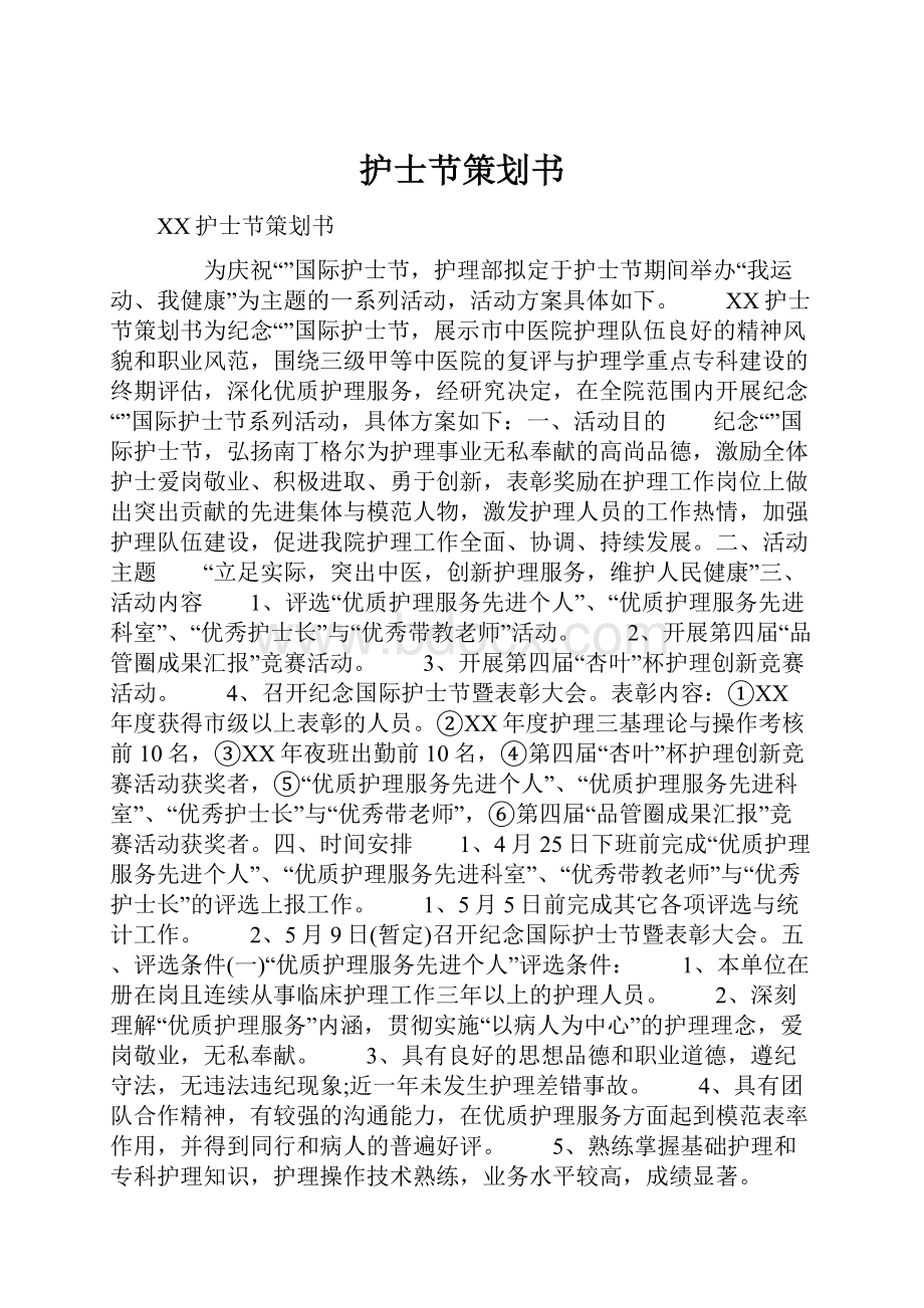 护士节策划书.docx_第1页