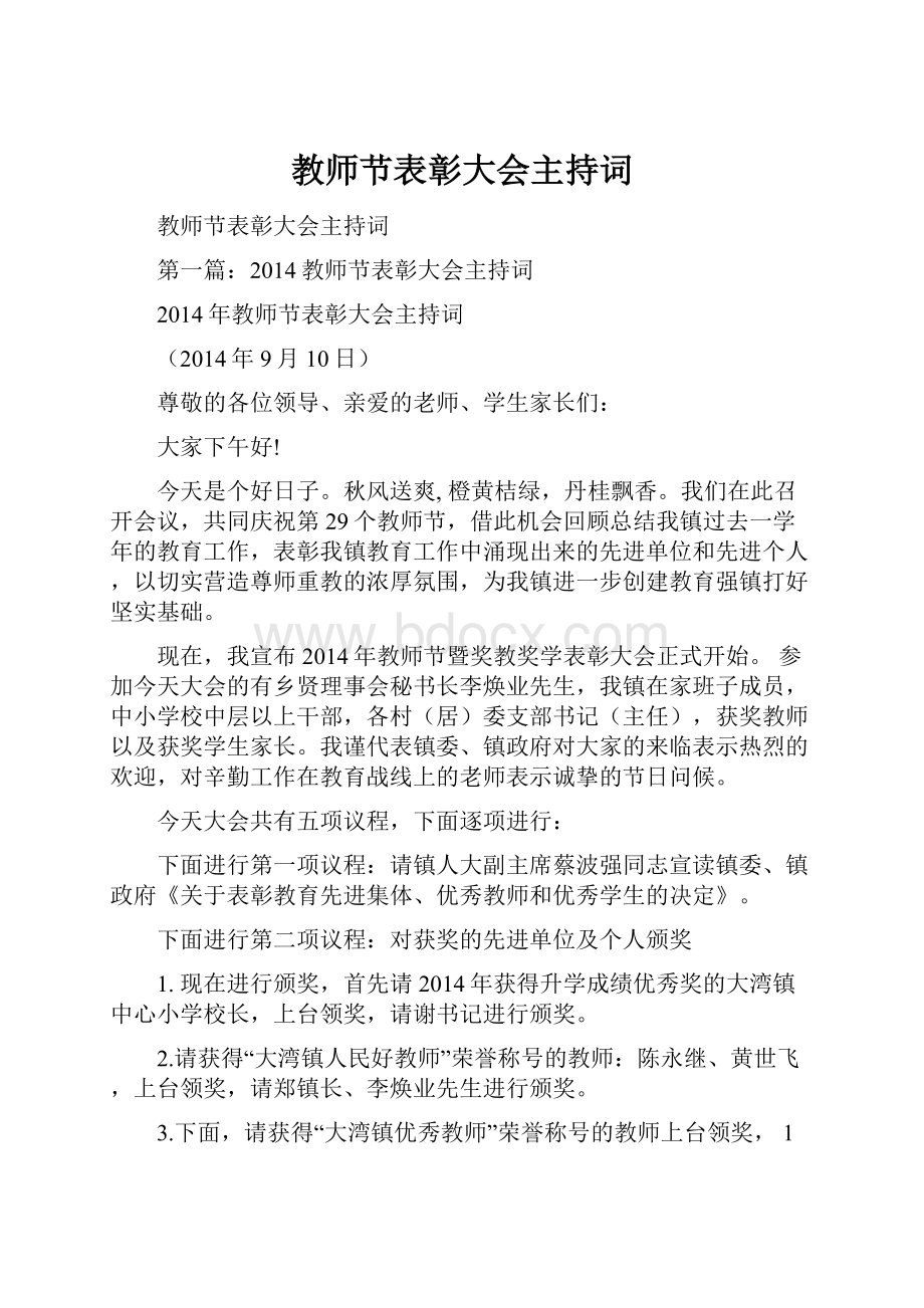 教师节表彰大会主持词.docx