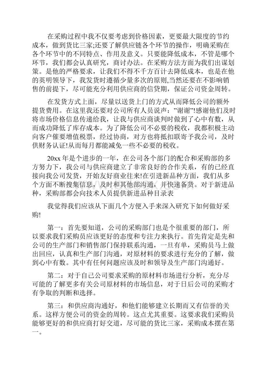 分享五篇采购文员转正自我评价范文.docx_第2页