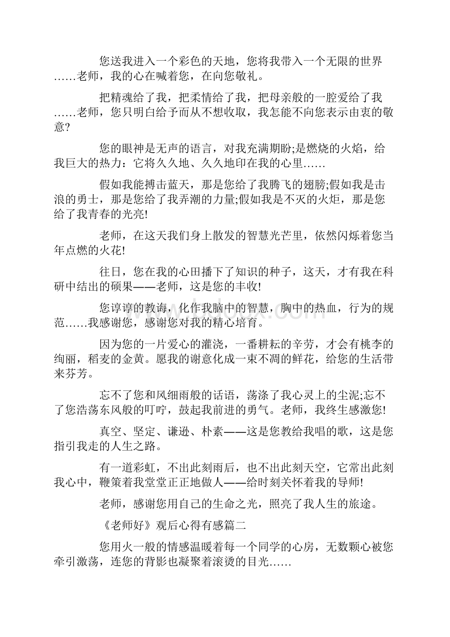 教师节主题直播节目《老师好》观后心得有感五篇.docx_第2页