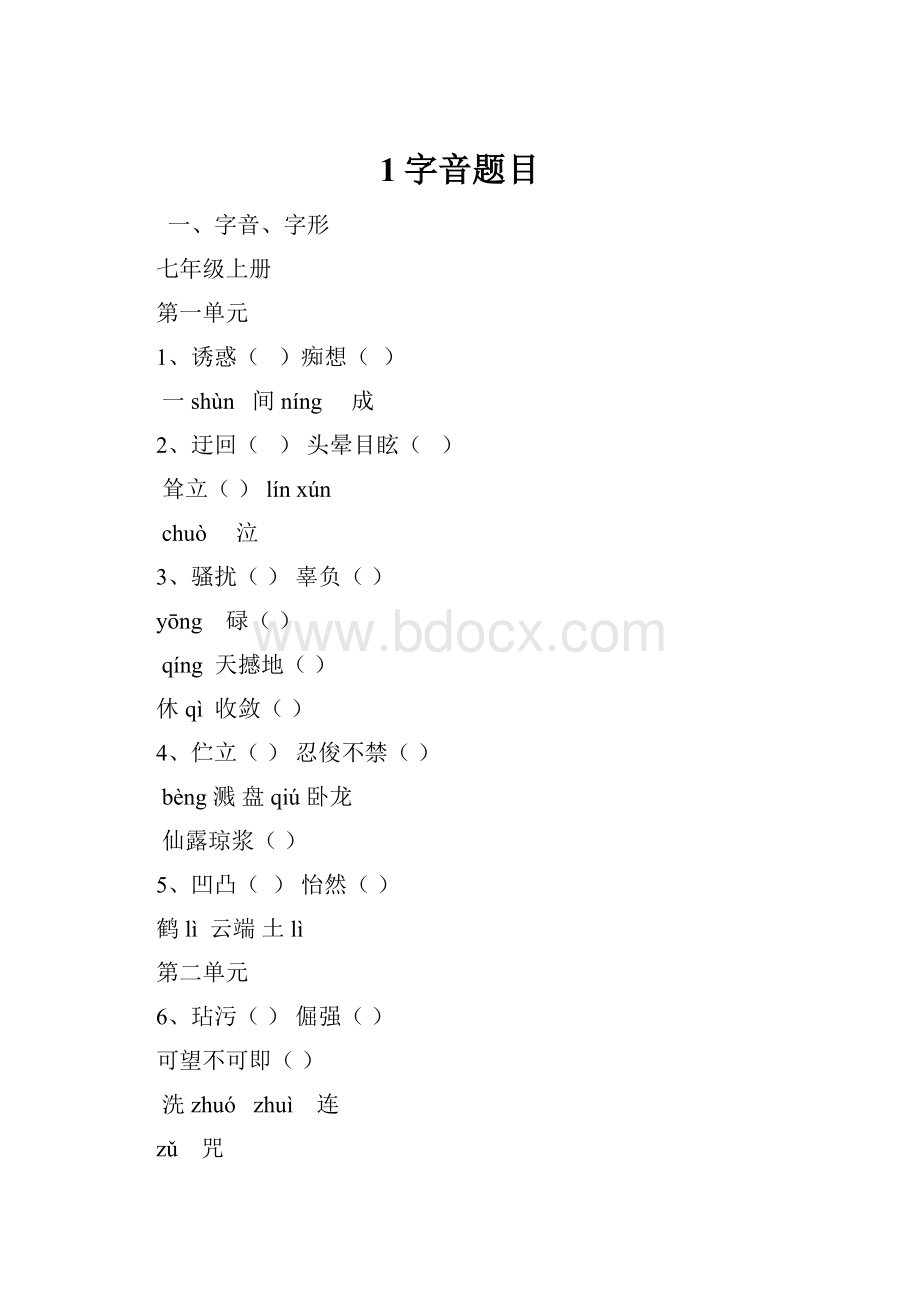 1字音题目.docx_第1页