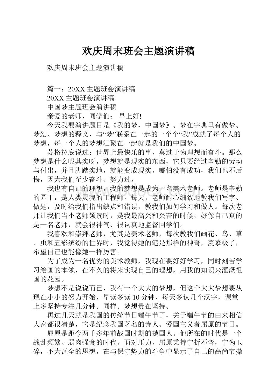 欢庆周末班会主题演讲稿.docx