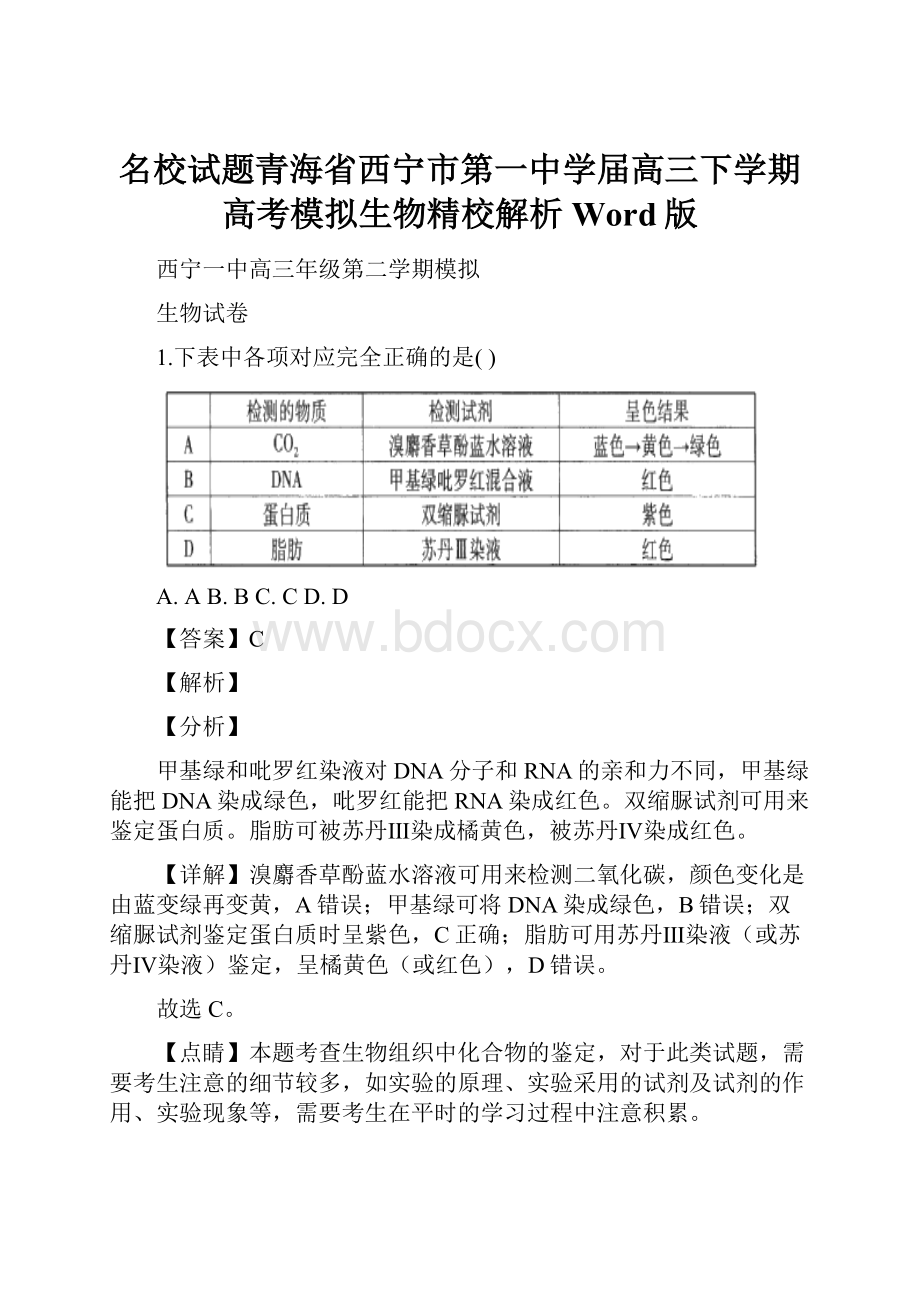 名校试题青海省西宁市第一中学届高三下学期高考模拟生物精校解析Word版.docx