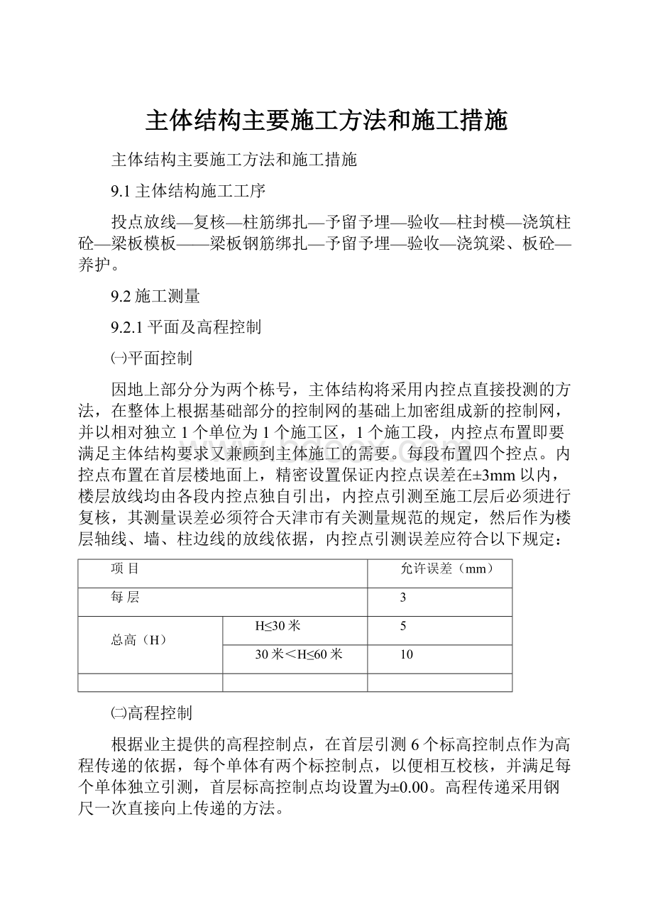 主体结构主要施工方法和施工措施.docx