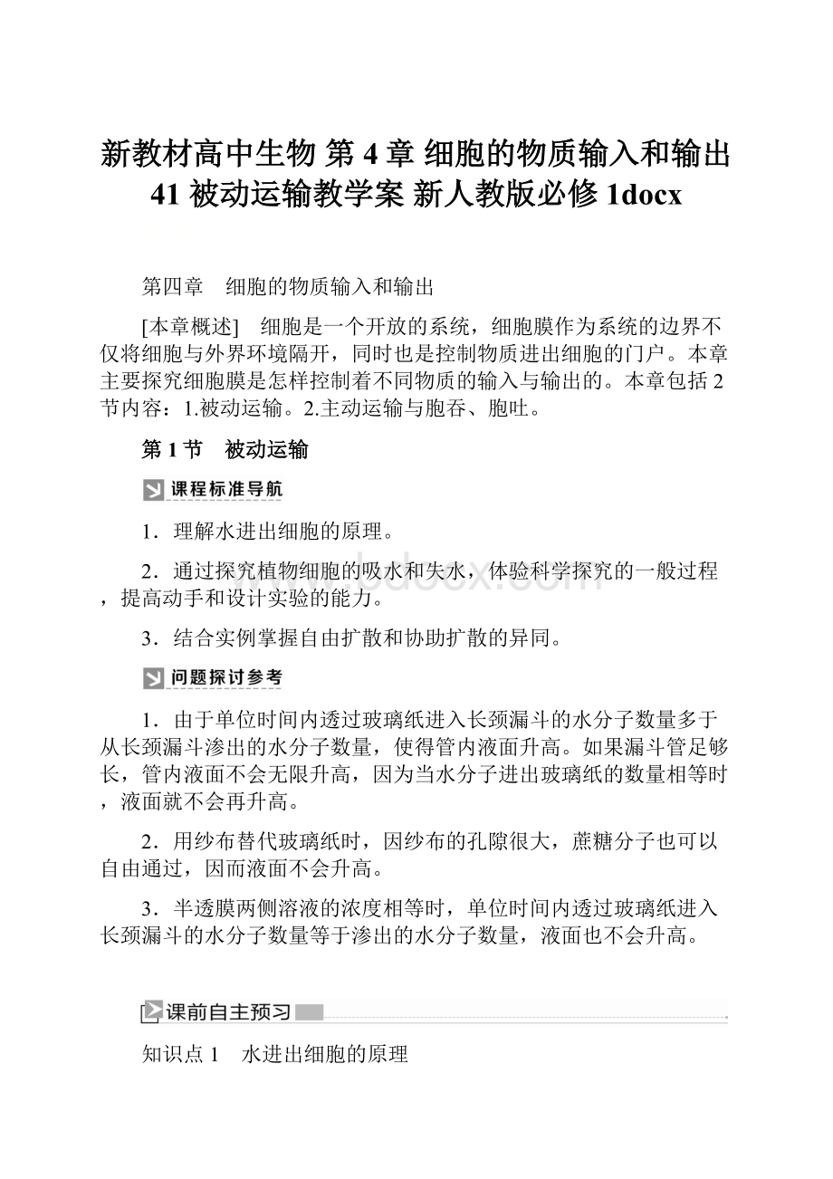 新教材高中生物 第4章 细胞的物质输入和输出 41 被动运输教学案 新人教版必修1docx.docx