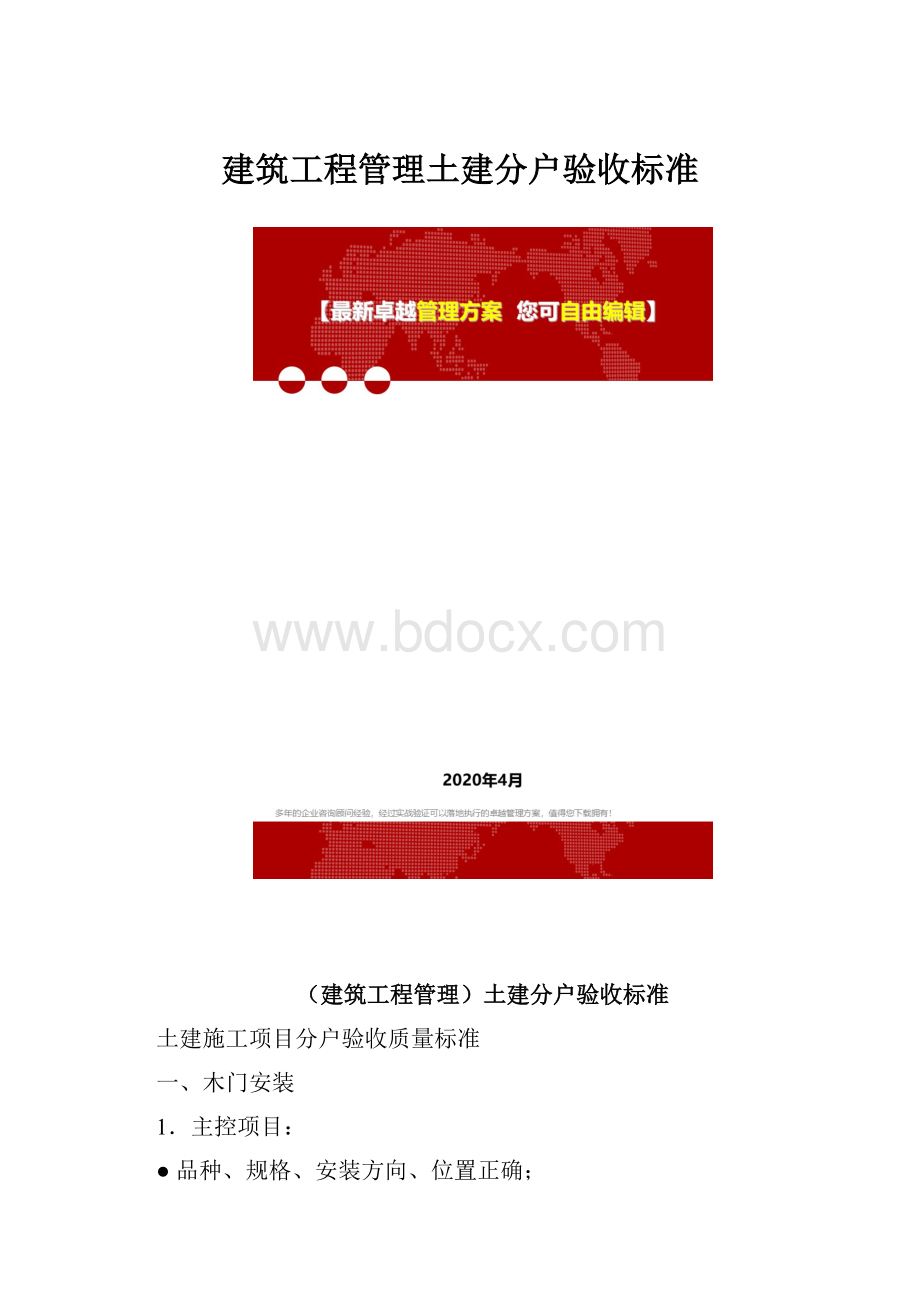 建筑工程管理土建分户验收标准.docx