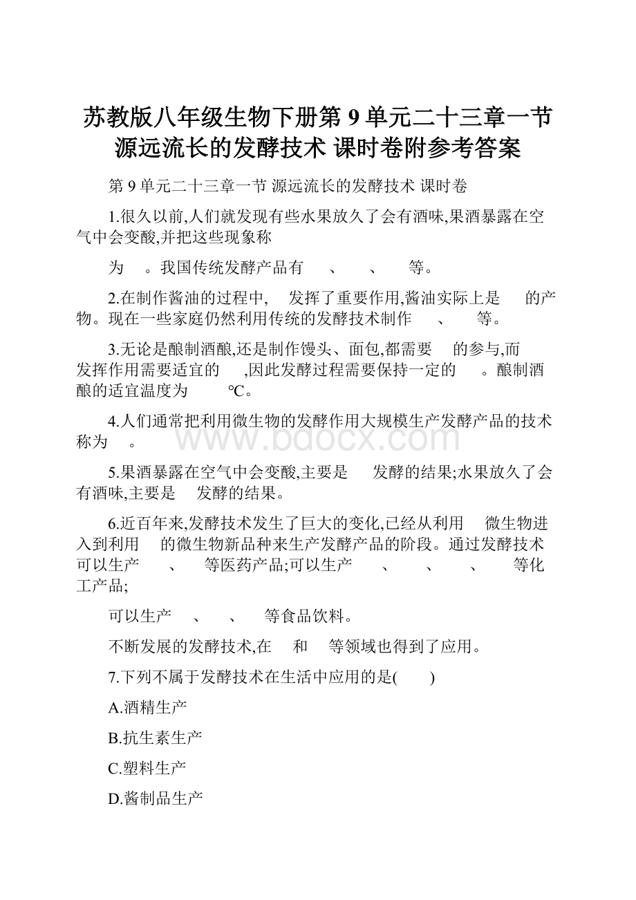 苏教版八年级生物下册第9单元二十三章一节源远流长的发酵技术课时卷附参考答案.docx_第1页