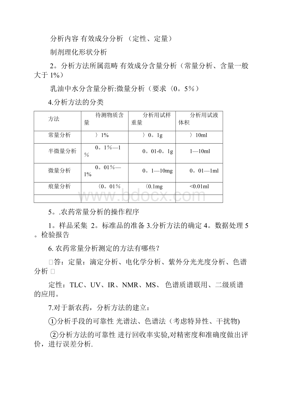 农药分析及残留分析知识点.docx_第2页