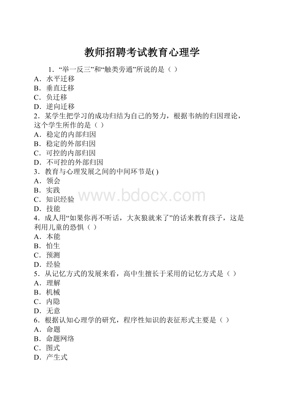 教师招聘考试教育心理学.docx_第1页