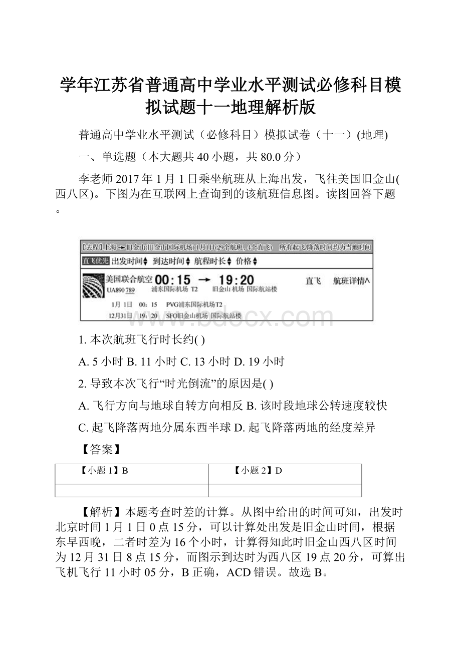 学年江苏省普通高中学业水平测试必修科目模拟试题十一地理解析版.docx