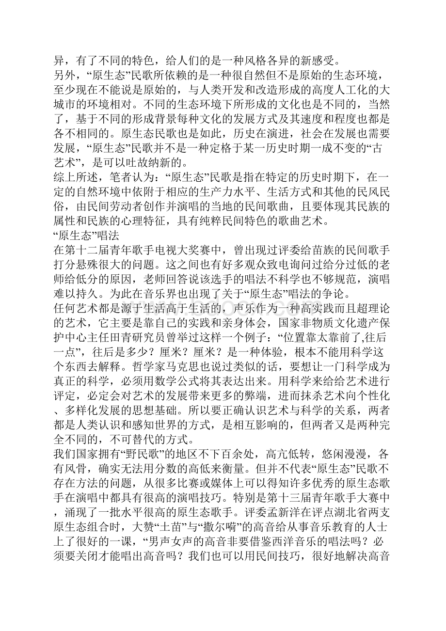 原生态民歌略谈.docx_第2页