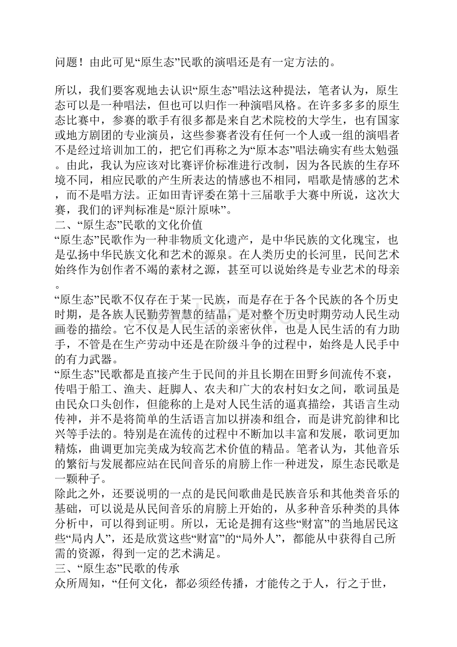 原生态民歌略谈.docx_第3页