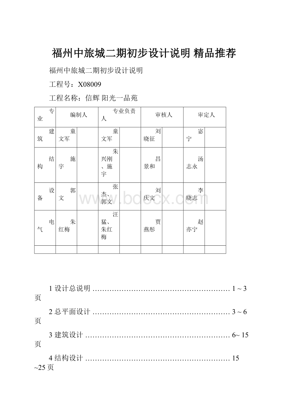 福州中旅城二期初步设计说明 精品推荐.docx