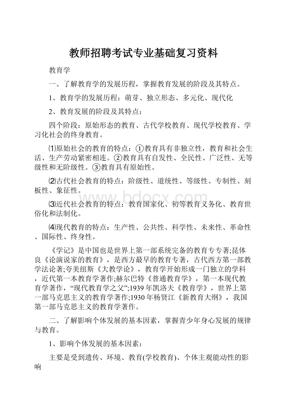 教师招聘考试专业基础复习资料.docx_第1页