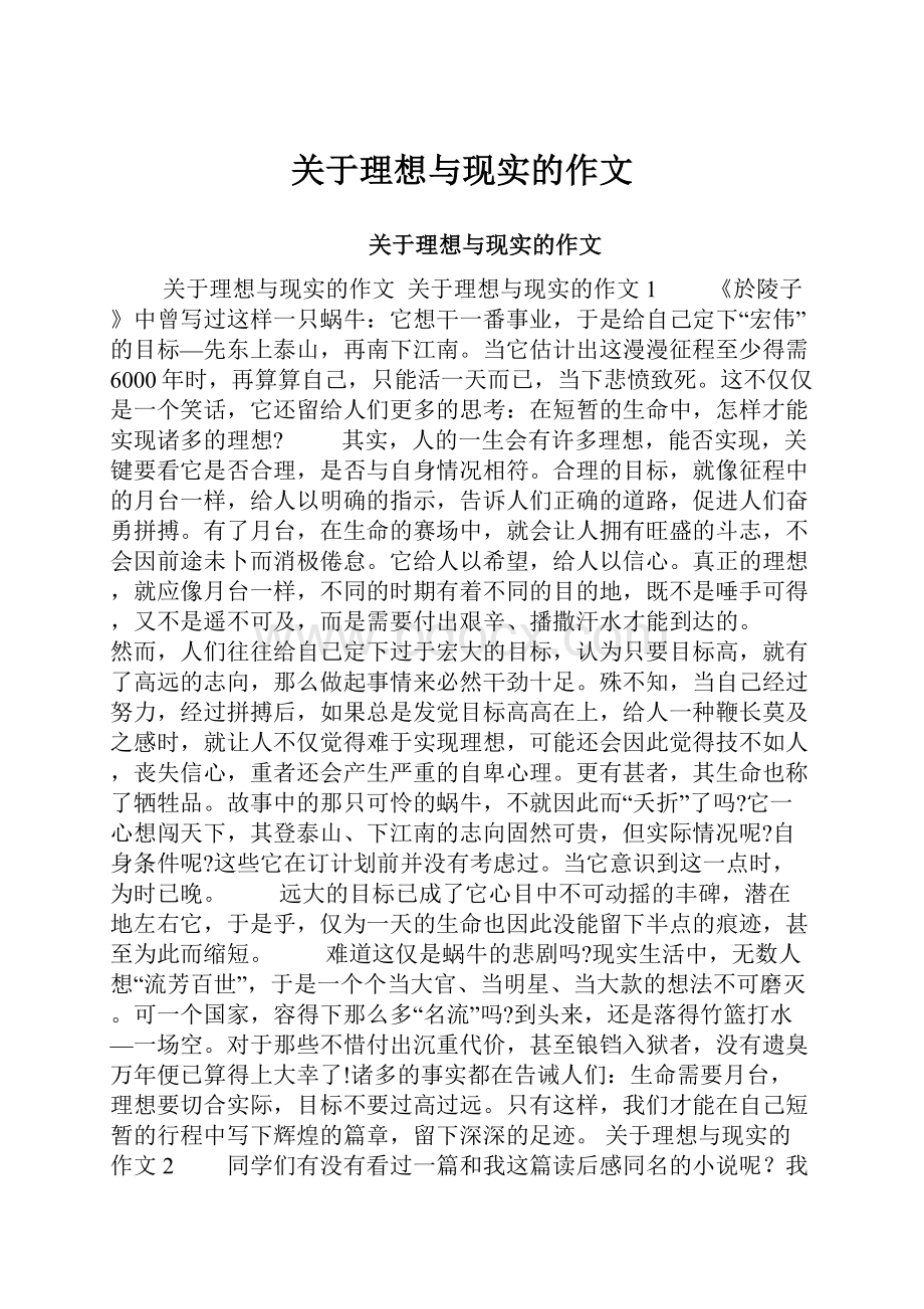 关于理想与现实的作文.docx