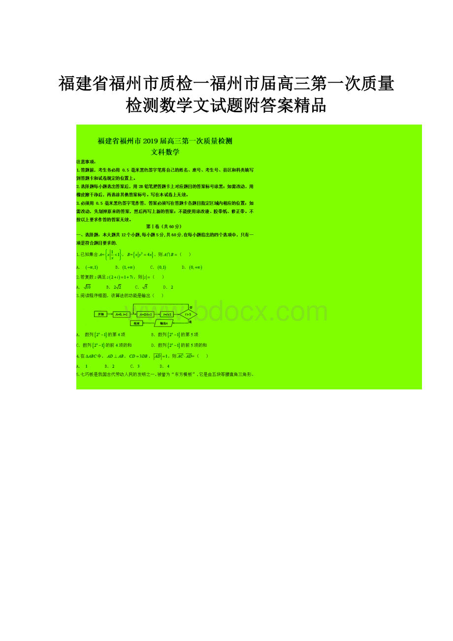 福建省福州市质检一福州市届高三第一次质量检测数学文试题附答案精品.docx