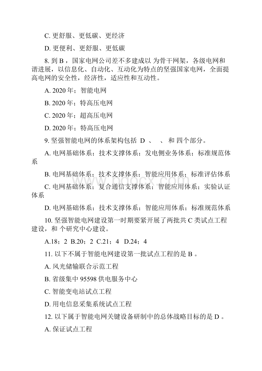 国家电网智能电网知识题库.docx_第3页