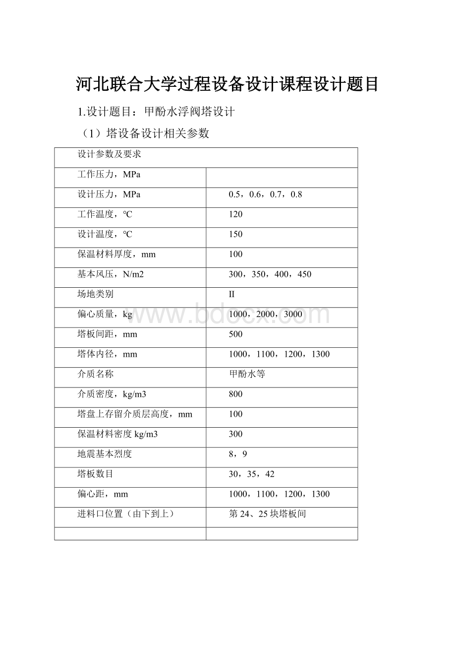 河北联合大学过程设备设计课程设计题目.docx